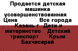 Продается детская машинка усовершенствованная › Цена ­ 1 200 - Все города, Казань г. Дети и материнство » Детский транспорт   . Крым,Бахчисарай